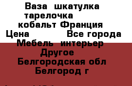 Ваза, шкатулка, тарелочка limoges, кобальт Франция › Цена ­ 5 999 - Все города Мебель, интерьер » Другое   . Белгородская обл.,Белгород г.